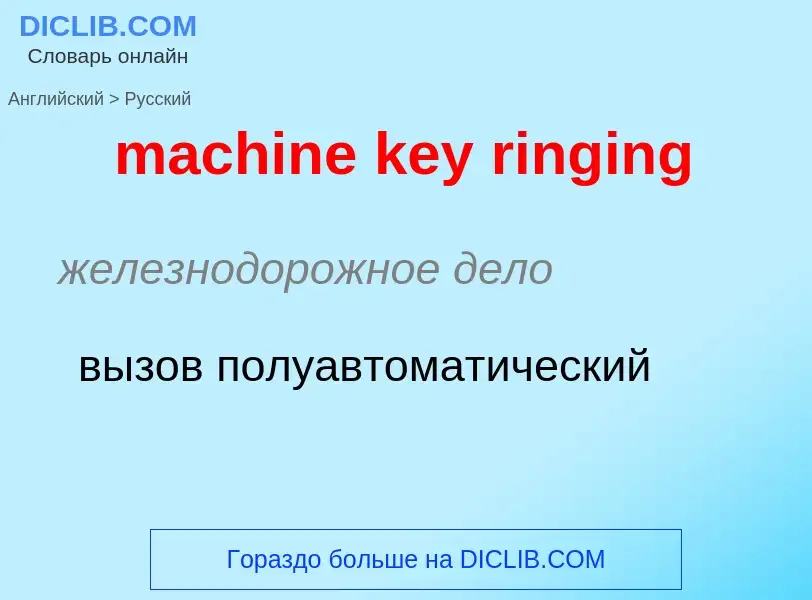 Как переводится machine key ringing на Русский язык