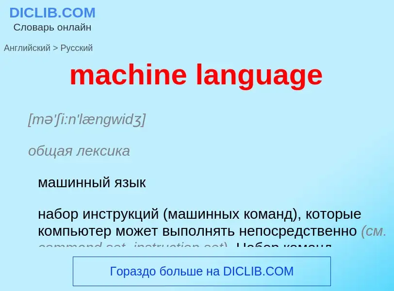 ¿Cómo se dice machine language en Ruso? Traducción de &#39machine language&#39 al Ruso