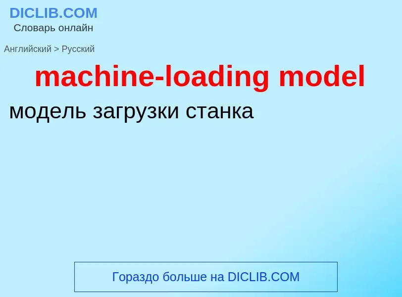 Как переводится machine-loading model на Русский язык