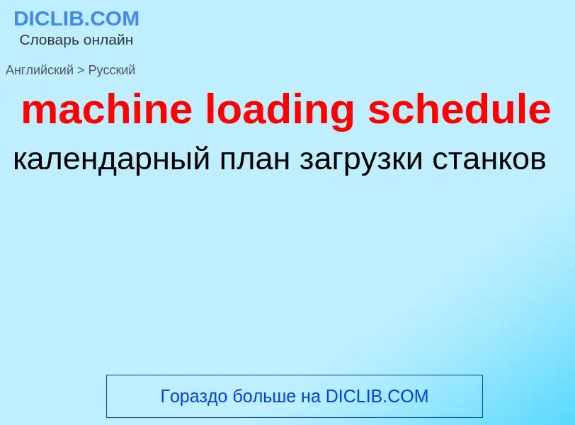 What is the Russian for machine loading schedule? Translation of &#39machine loading schedule&#39 to