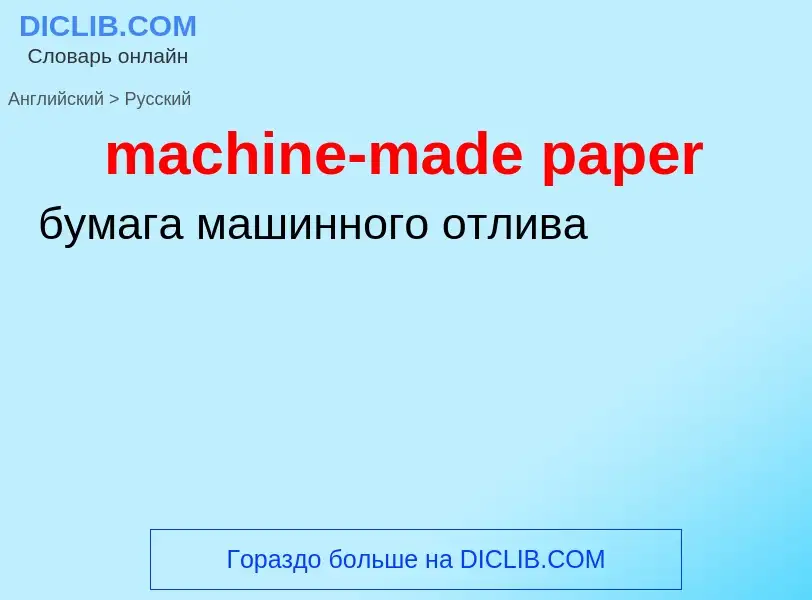 ¿Cómo se dice machine-made paper en Ruso? Traducción de &#39machine-made paper&#39 al Ruso