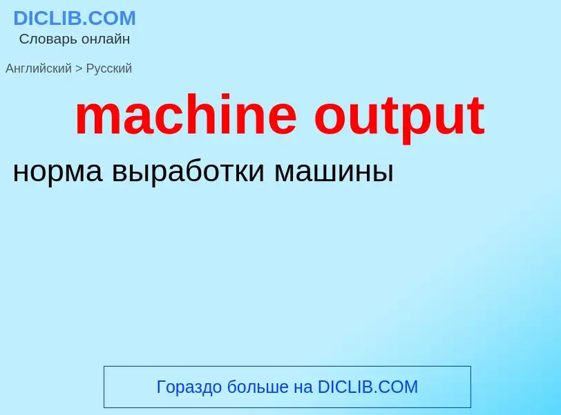 Como se diz machine output em Russo? Tradução de &#39machine output&#39 em Russo