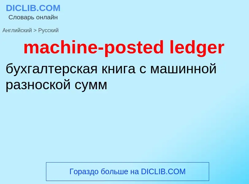 Как переводится machine-posted ledger на Русский язык