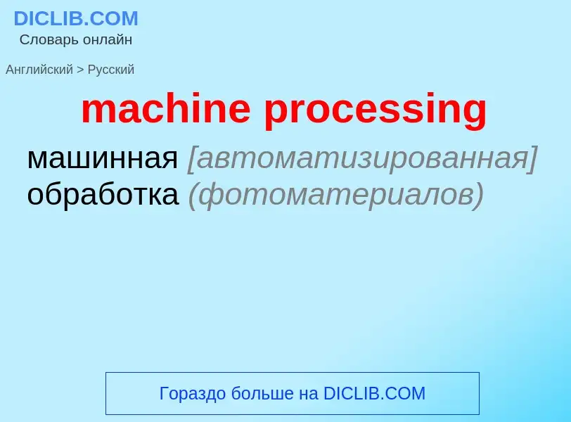 Как переводится machine processing на Русский язык