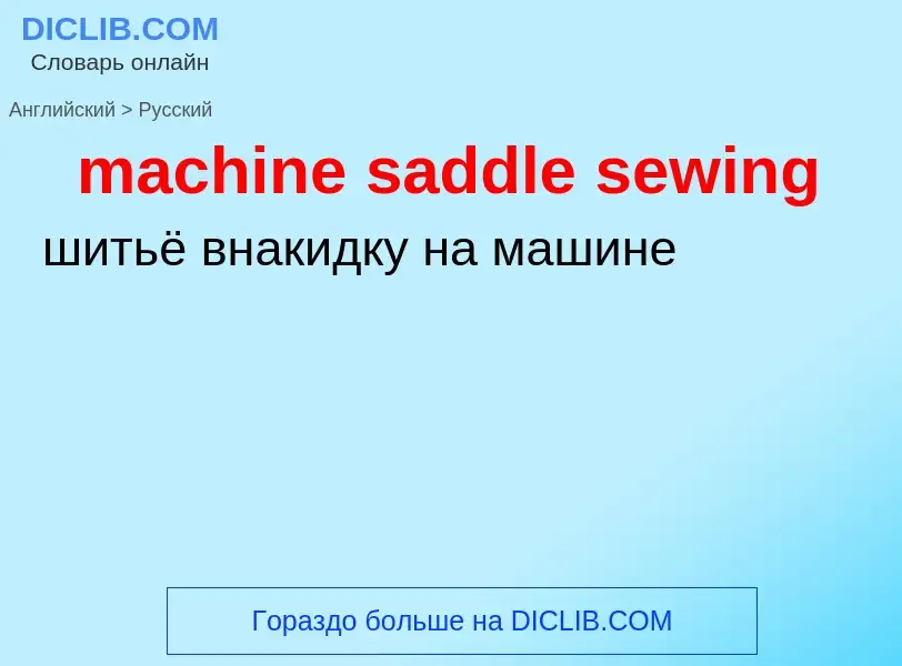 Как переводится machine saddle sewing на Русский язык