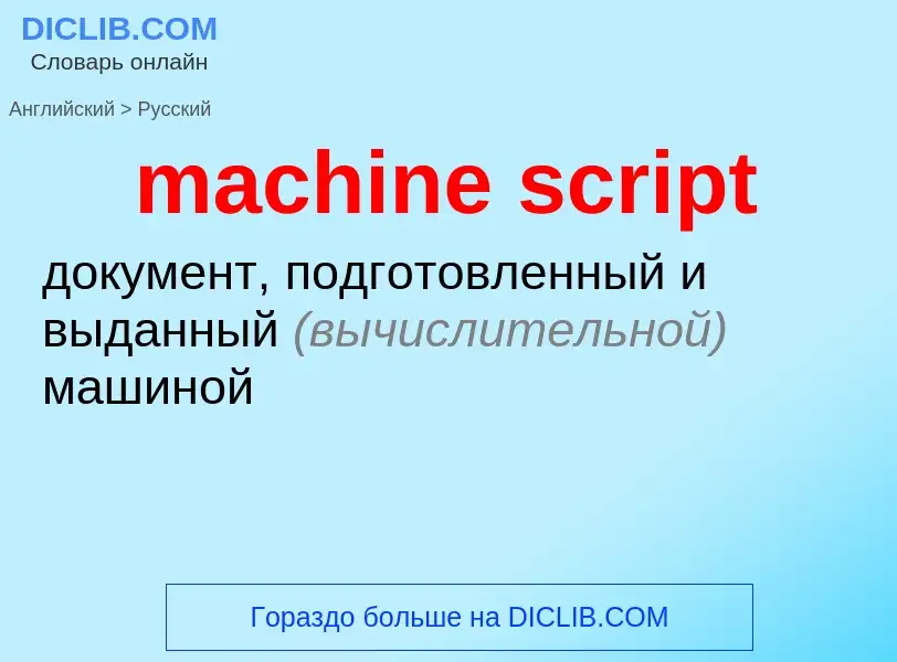 Как переводится machine script на Русский язык