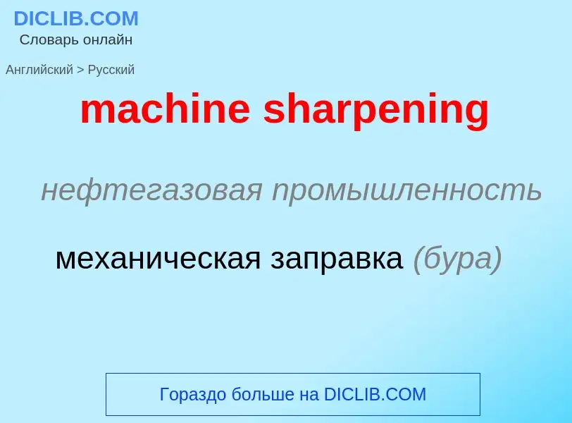 Как переводится machine sharpening на Русский язык