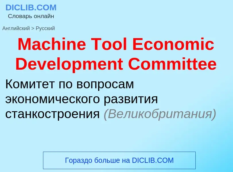 Как переводится Machine Tool Economic Development Committee на Русский язык