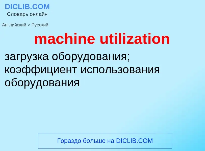 Traduzione di &#39machine utilization&#39 in Russo