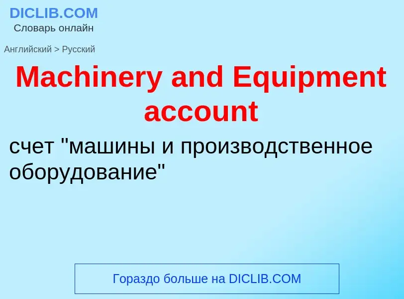 Как переводится Machinery and Equipment account на Русский язык