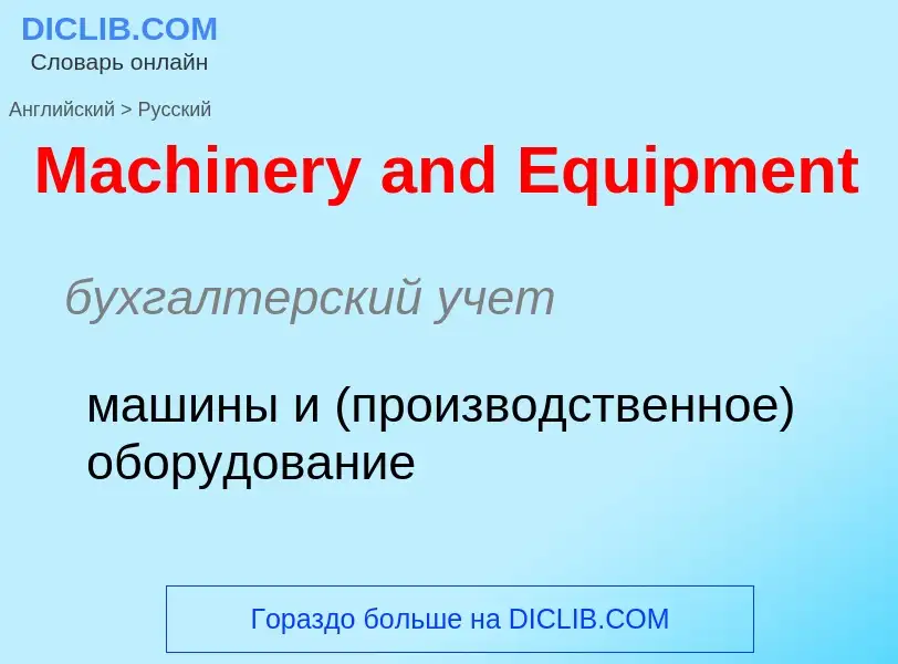 Como se diz Machinery and Equipment em Russo? Tradução de &#39Machinery and Equipment&#39 em Russo