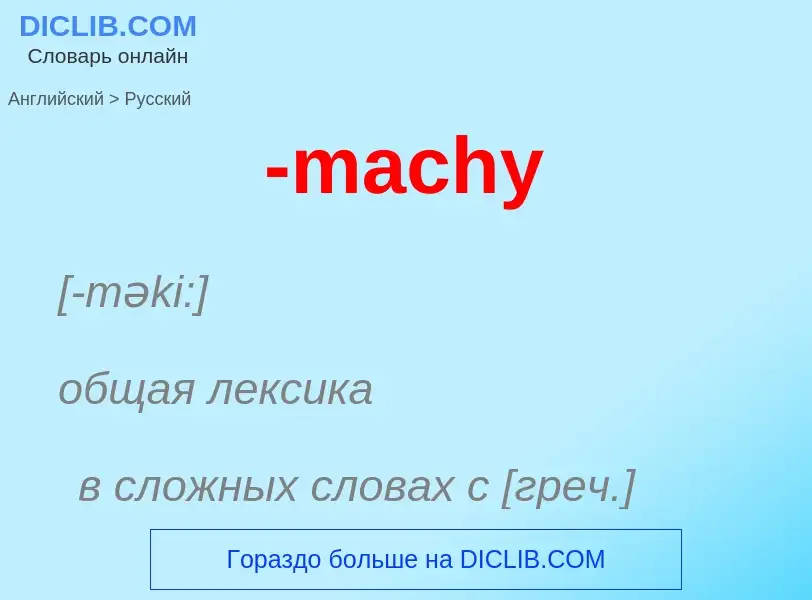 Как переводится -machy на Русский язык