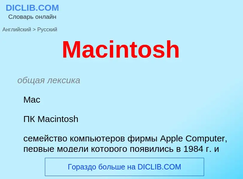 Как переводится Macintosh на Русский язык