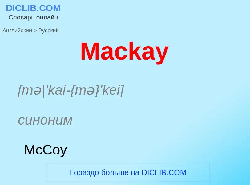 What is the Russian for Mackay? Translation of &#39Mackay&#39 to Russian