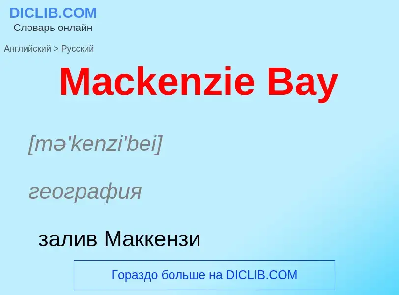 Как переводится Mackenzie Bay на Русский язык