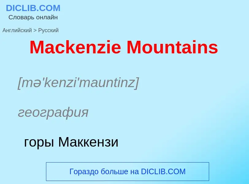 What is the Russian for Mackenzie Mountains? Translation of &#39Mackenzie Mountains&#39 to Russian