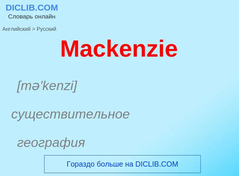 Как переводится Mackenzie на Русский язык