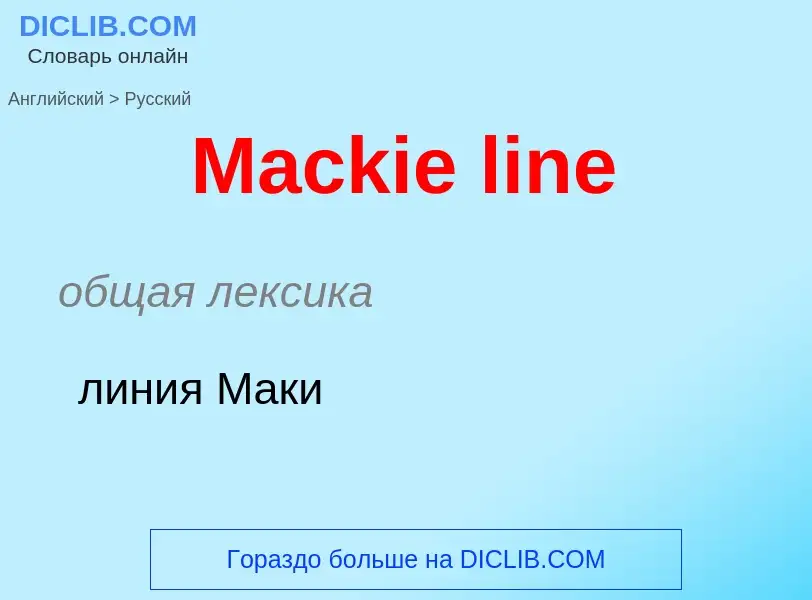 Como se diz Mackie line em Russo? Tradução de &#39Mackie line&#39 em Russo