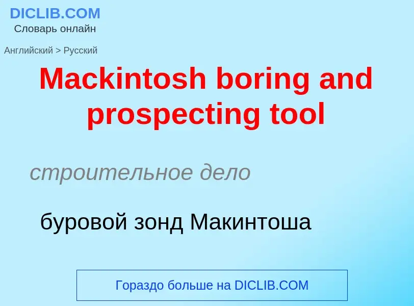 Как переводится Mackintosh boring and prospecting tool на Русский язык