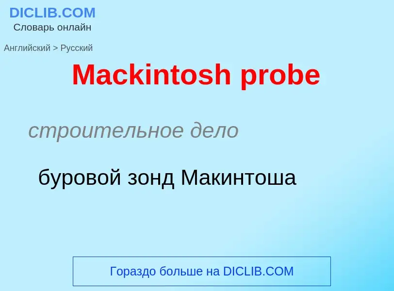 Как переводится Mackintosh probe на Русский язык