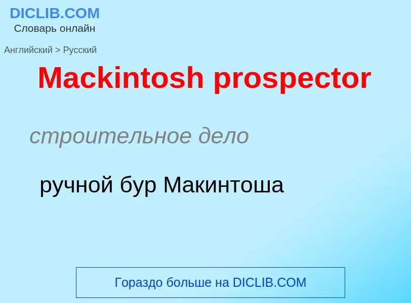 Как переводится Mackintosh prospector на Русский язык