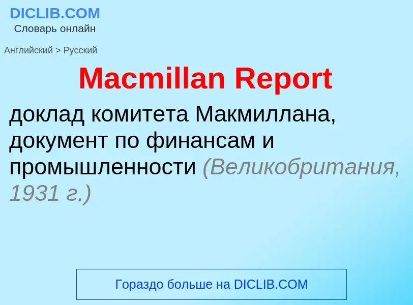 Как переводится Macmillan Report на Русский язык