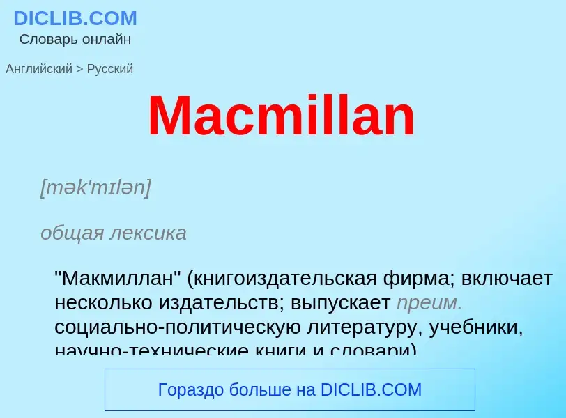 Μετάφραση του &#39Macmillan&#39 σε Ρωσικά