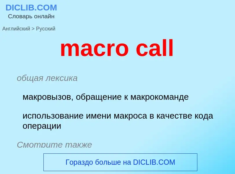 Как переводится macro call на Русский язык