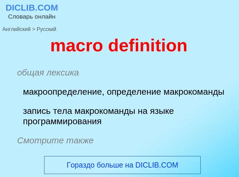 Как переводится macro definition на Русский язык