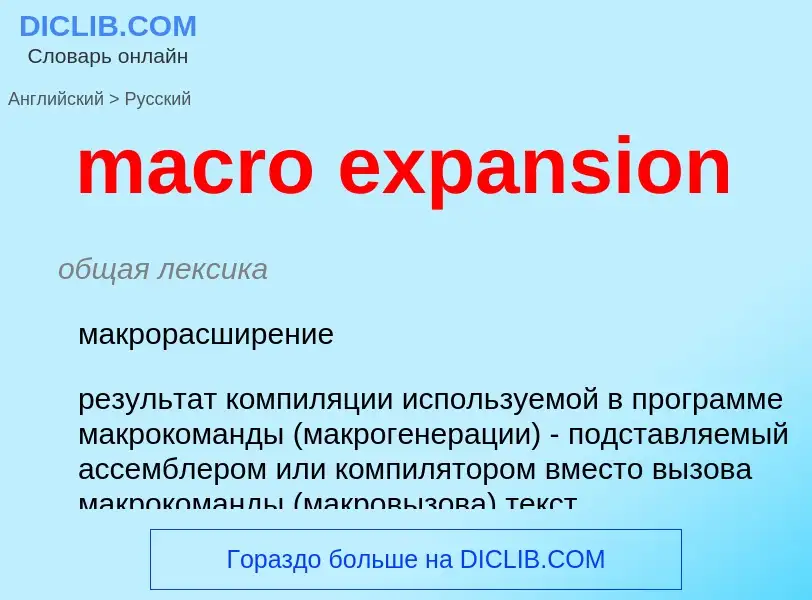 Как переводится macro expansion на Русский язык