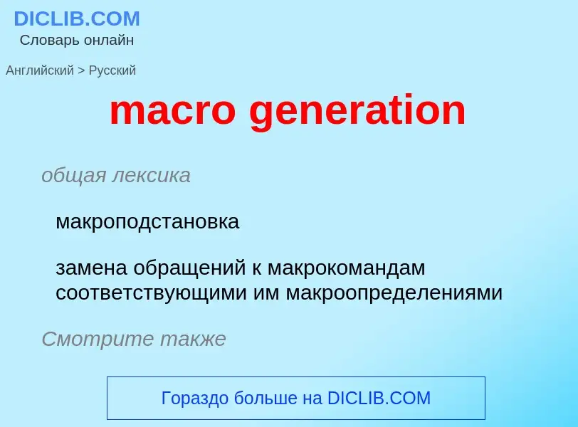 Как переводится macro generation на Русский язык