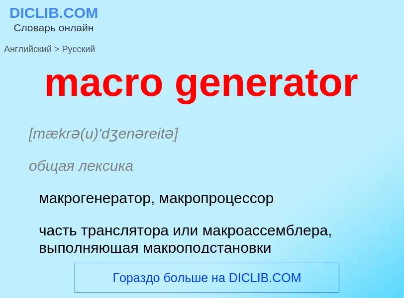 Как переводится macro generator на Русский язык