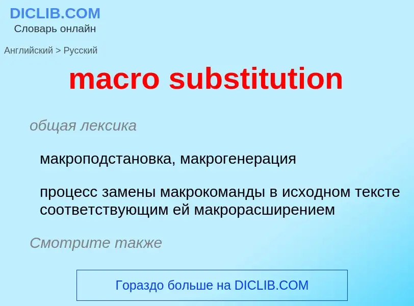 Как переводится macro substitution на Русский язык