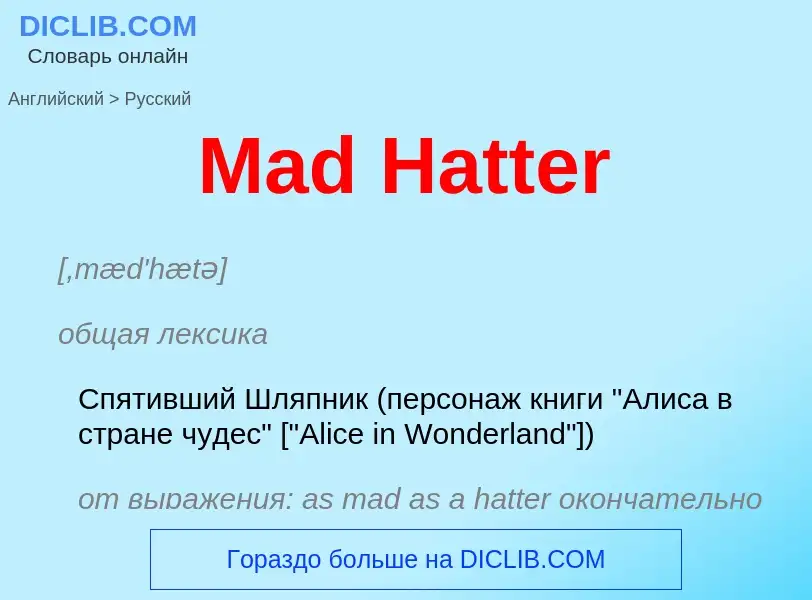 Как переводится Mad Hatter на Русский язык