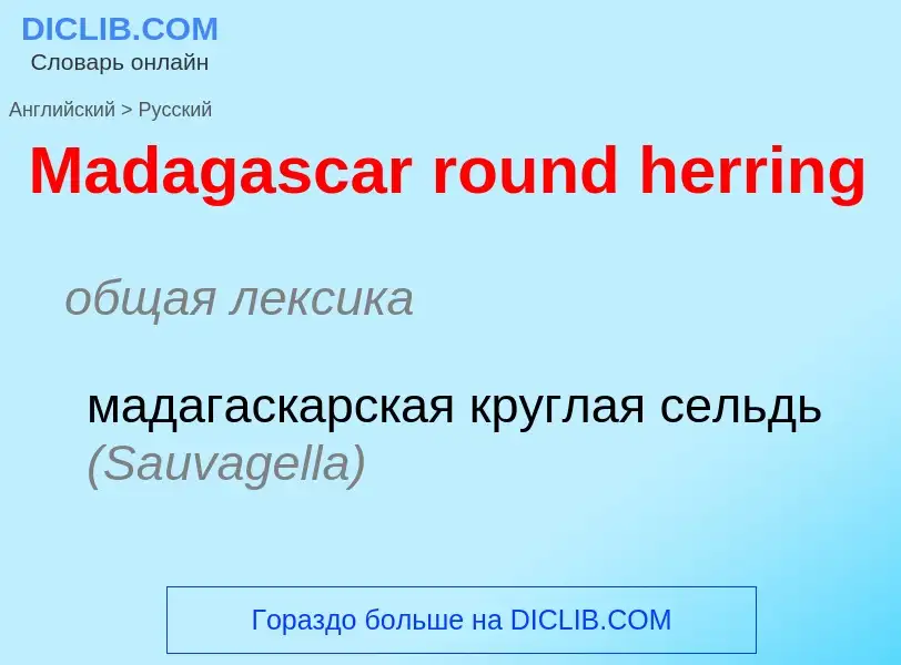 Как переводится Madagascar round herring на Русский язык