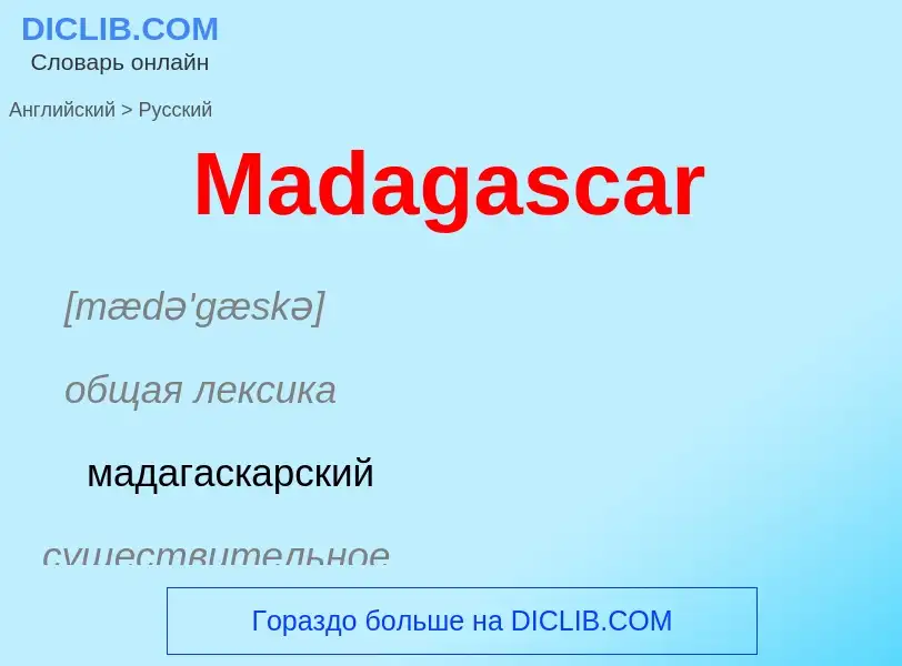 Как переводится Madagascar на Русский язык