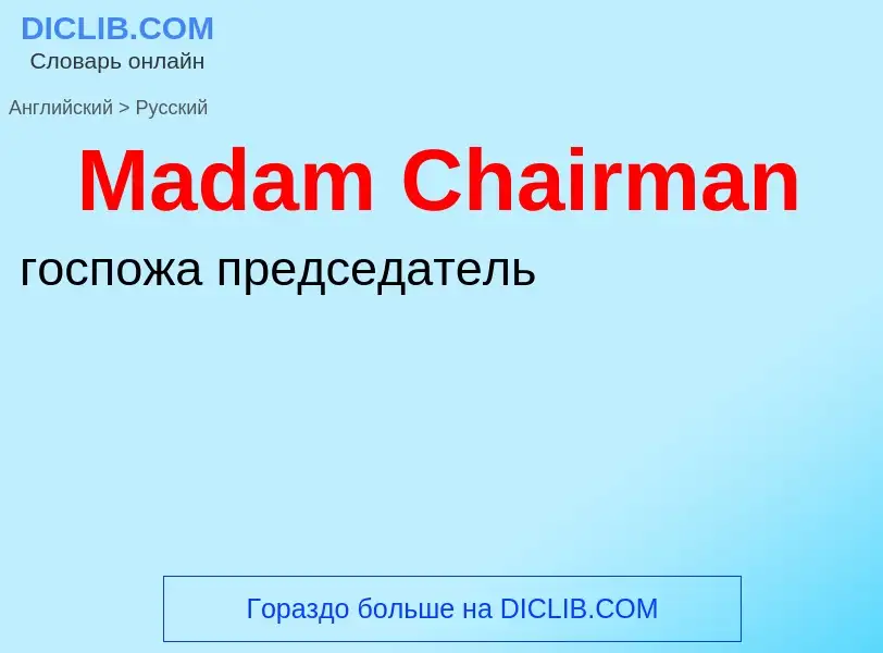 Как переводится Madam Chairman на Русский язык