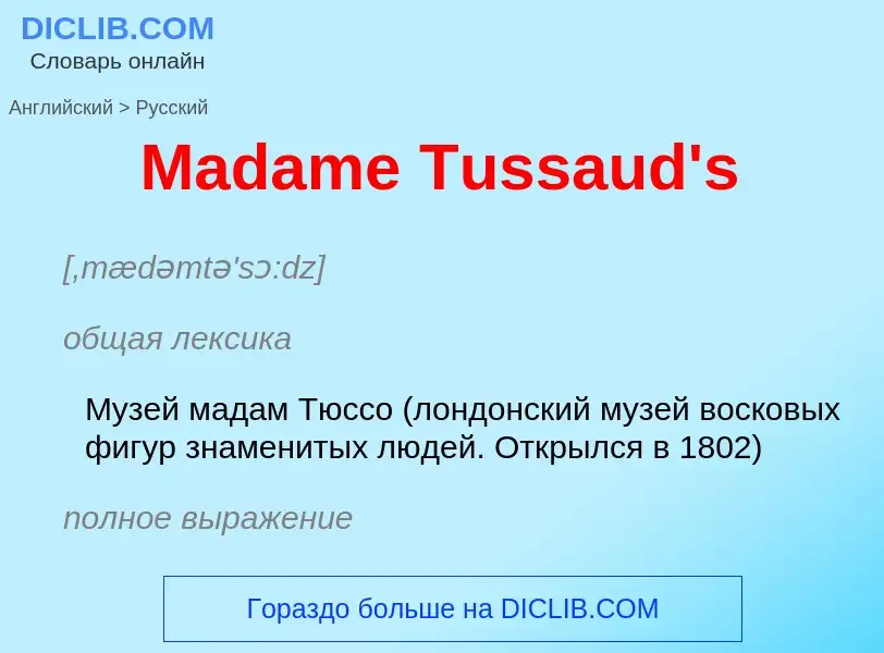 Как переводится Madame Tussaud's на Русский язык