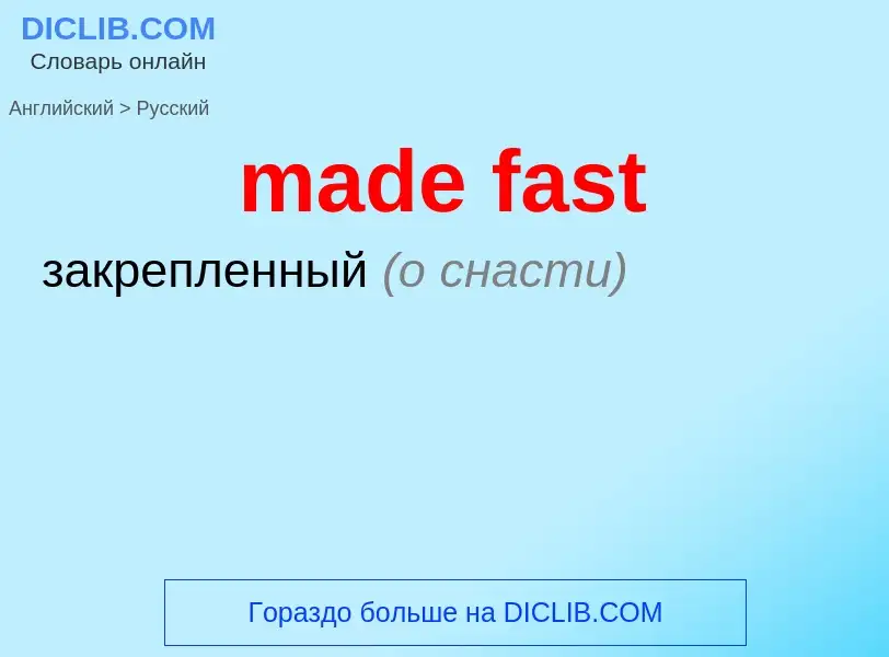 Как переводится made fast на Русский язык