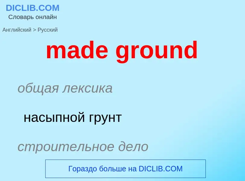 ¿Cómo se dice made ground en Ruso? Traducción de &#39made ground&#39 al Ruso