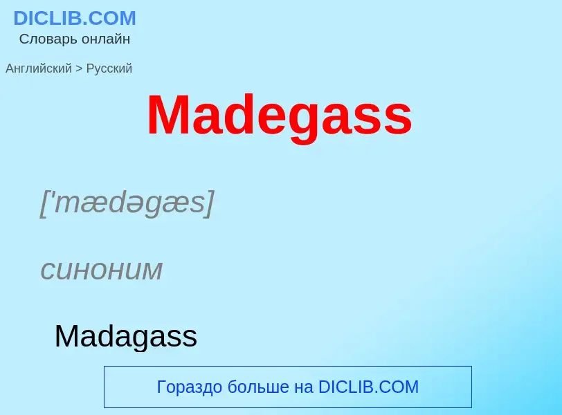 Как переводится Madegass на Русский язык