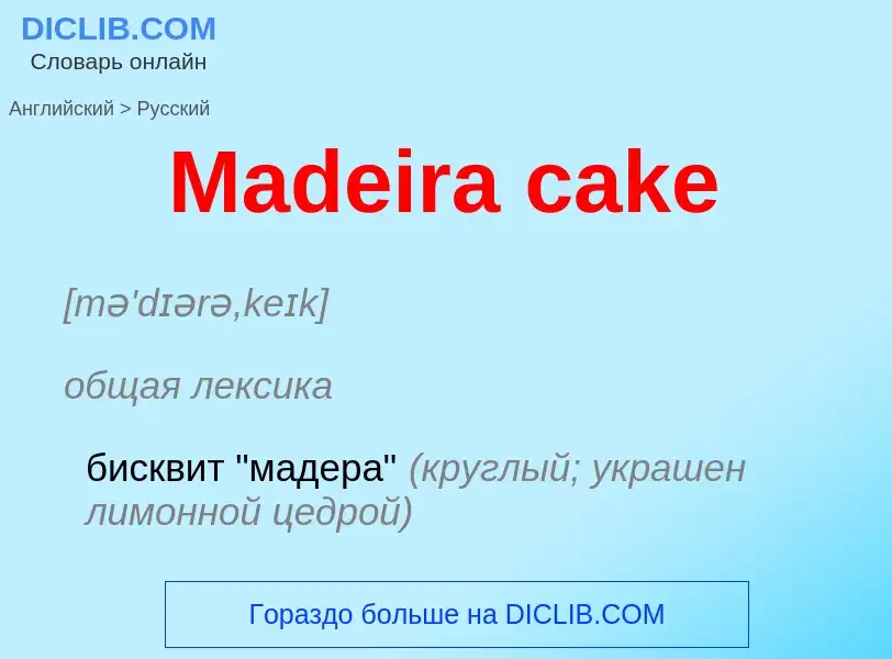 Como se diz Madeira cake em Russo? Tradução de &#39Madeira cake&#39 em Russo