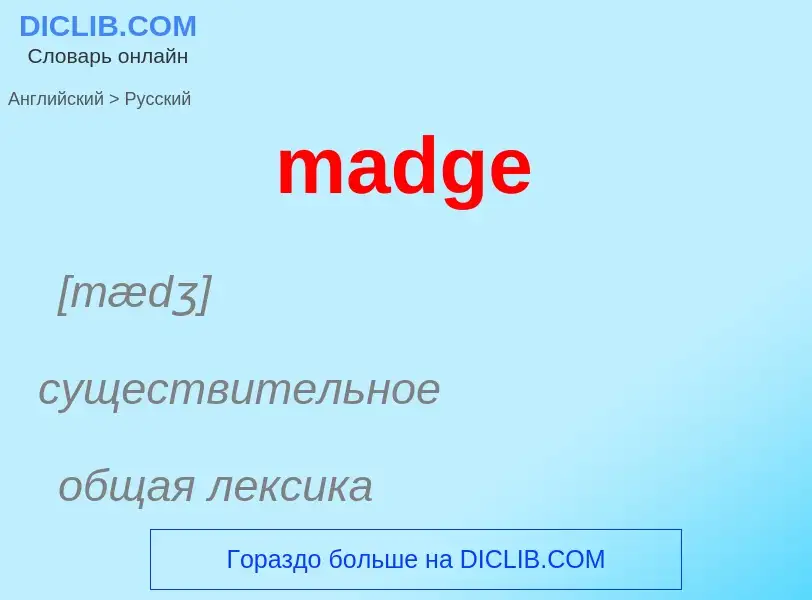 What is the Russian for madge? Translation of &#39madge&#39 to Russian