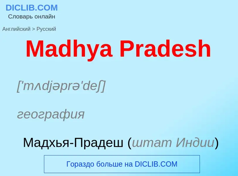 Как переводится Madhya Pradesh на Русский язык