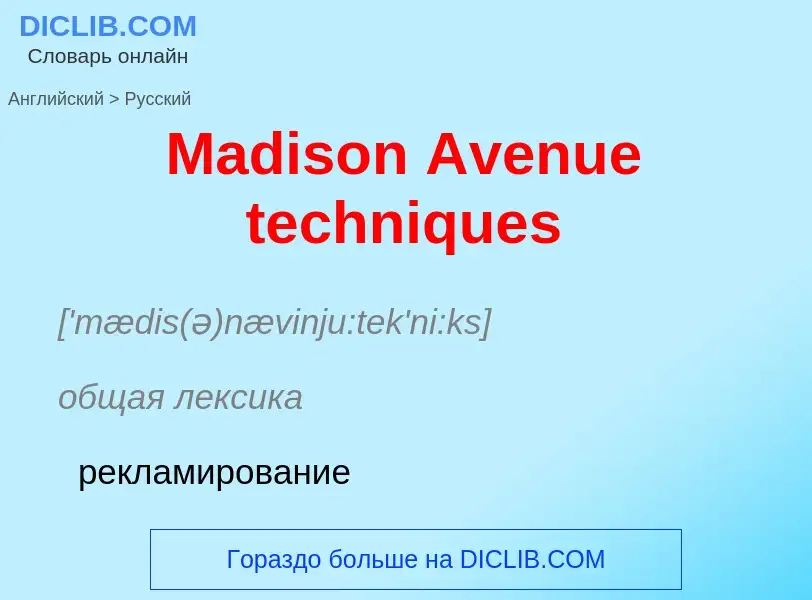 What is the Russian for Madison Avenue techniques? Translation of &#39Madison Avenue techniques&#39 