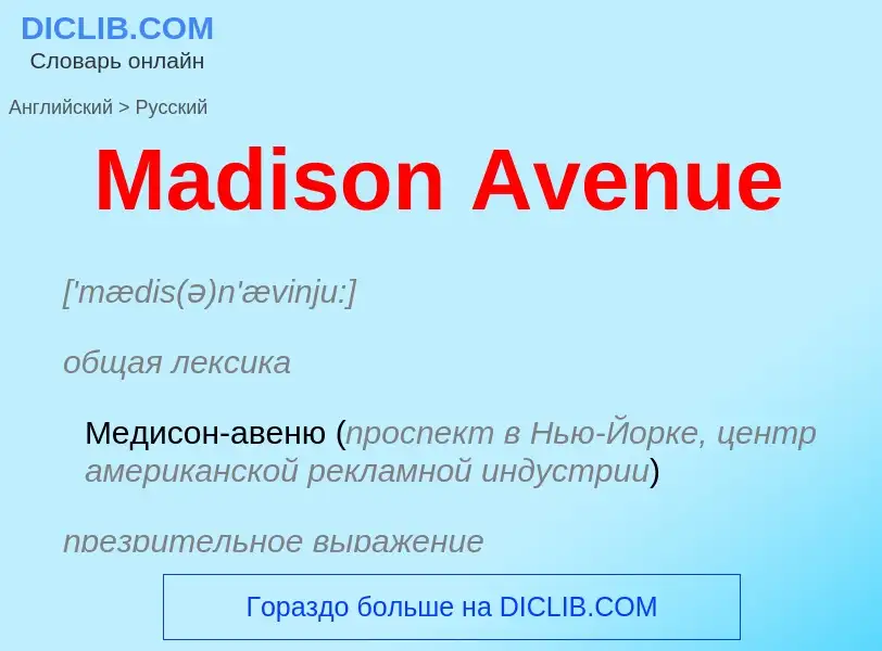 What is the Russian for Madison Avenue? Translation of &#39Madison Avenue&#39 to Russian