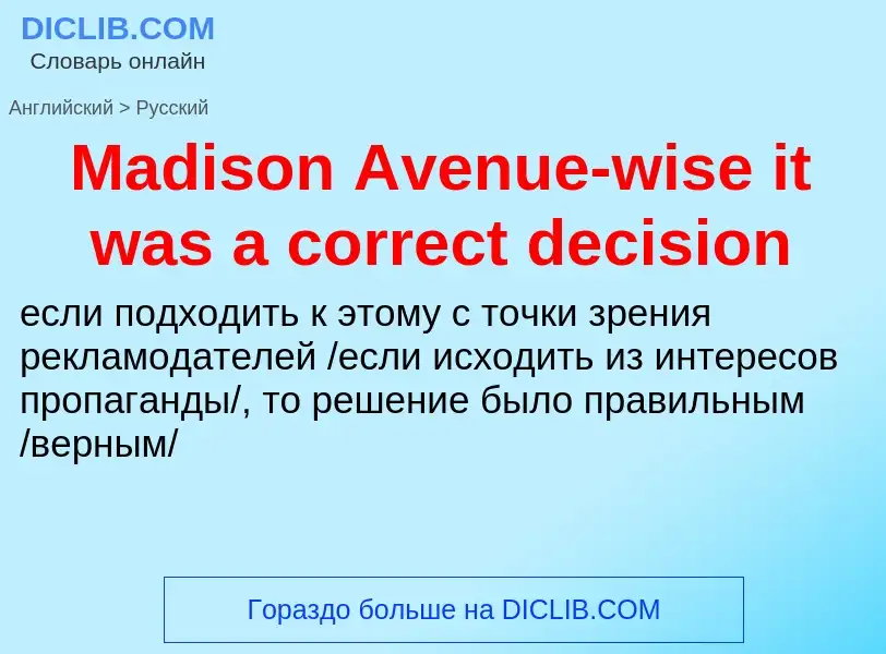 Как переводится Madison Avenue-wise it was a correct decision на Русский язык