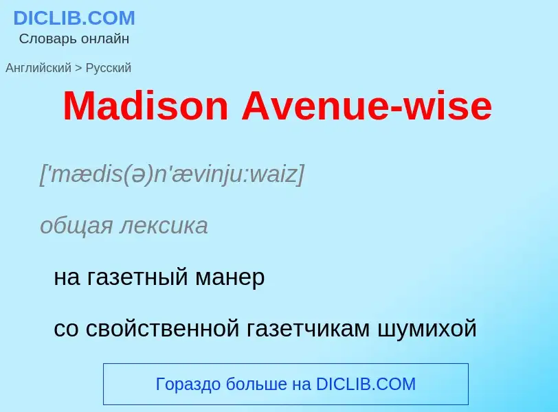 Как переводится Madison Avenue-wise на Русский язык