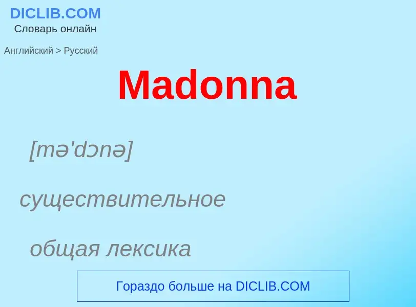 Как переводится Madonna на Русский язык