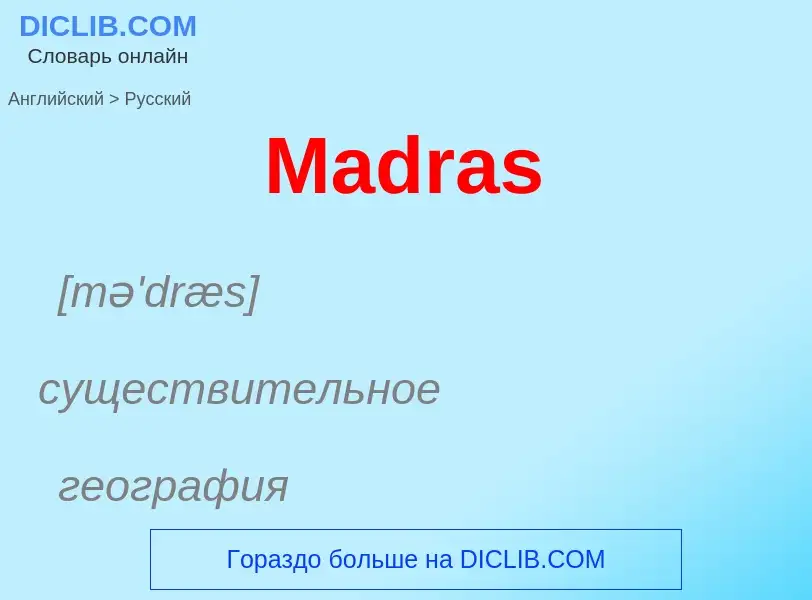 Как переводится Madras на Русский язык